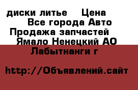 диски литье  › Цена ­ 8 000 - Все города Авто » Продажа запчастей   . Ямало-Ненецкий АО,Лабытнанги г.